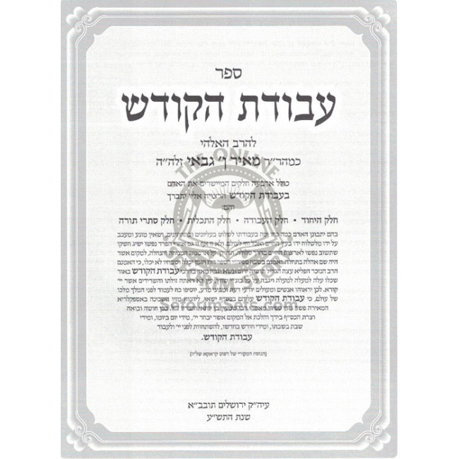 Avodas Hakodesh - R' Meir Ibin Gabbai / עבודת הקדש - ר' מאיר ן ' גבאי Avodas Hakodesh - R' Meir Ibin Gabbai / עבודת הקדש - ר' מאיר ן ' גבאי