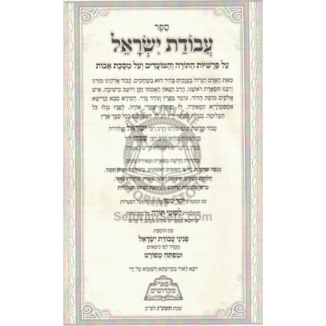 Avodas Yisroel - pi'er Mikdoshim   /    עבודת ישראל - פאר מקדושים