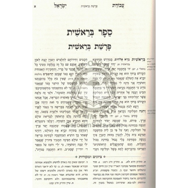 Avodas Yisroel - pi'er Mikdoshim   /    עבודת ישראל - פאר מקדושים
