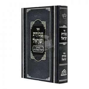Avodas Yisroel - pi'er Mikdoshim   /    עבודת ישראל - פאר מקדושים
