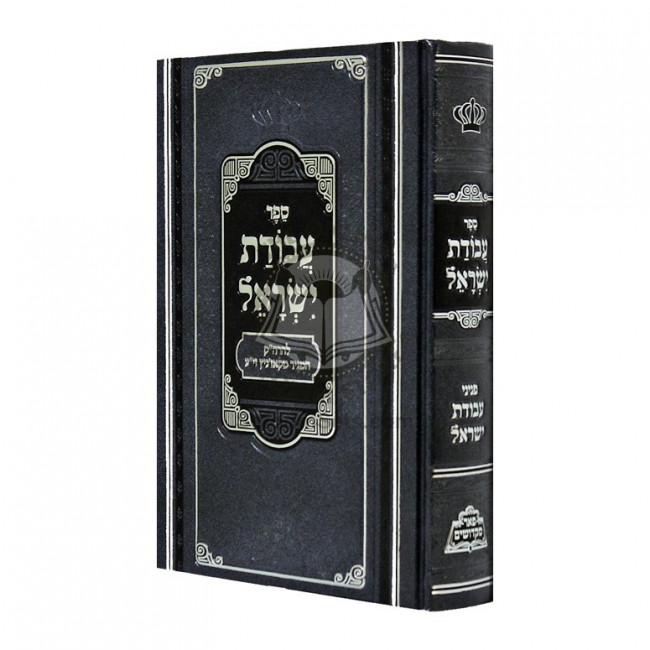 Avodas Yisroel - pi'er Mikdoshim   /    עבודת ישראל - פאר מקדושים