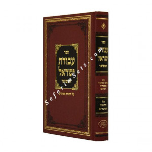 Avodas Yisrael / עבודת ישראל