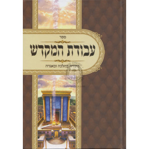 Avodas Hamikdash   /  עבודת המקדש