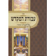 Avodas Hamikdash   /  עבודת המקדש