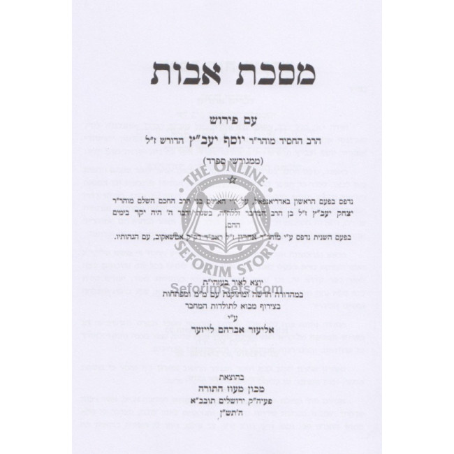 Avos - Peirush Yosef Yavatz  /  אבות עם פ' יוסף יעב"ץ