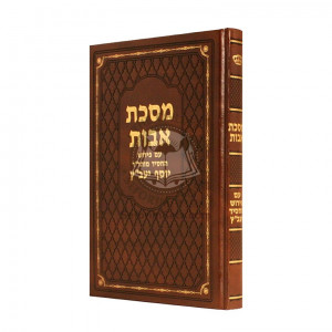 Avos - Peirush Yosef Yavatz  /  אבות עם פ' יוסף יעב"ץ