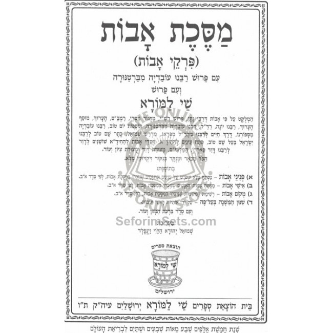 Avos - Shai L'Morah / אבות - שי למורא