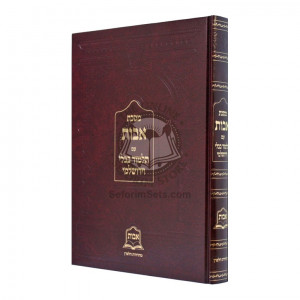 Avos Im Talmud Bavli V'Yerushalmi   /   מסכת אבות עם תלמוד בבלי וירושלמי