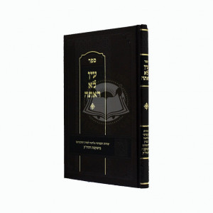 Ayin Lo Ra'asah   /   עין לא ראתה