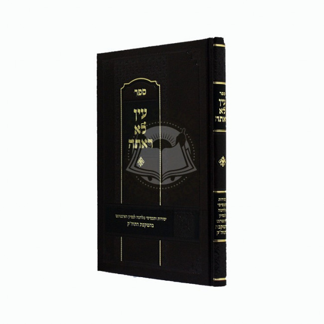 Ayin Lo Ra'asah   /   עין לא ראתה