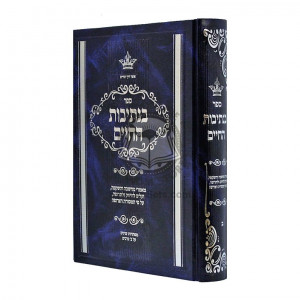 B'Nesivos HaChaim - Volume 2 / בנתיבות החיים - חלק ב