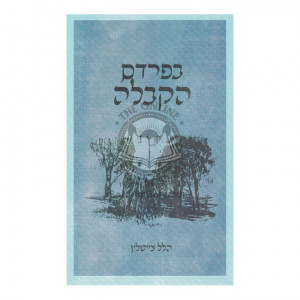 B'Pardes HaKabalah    /    בפרדס הקבלה