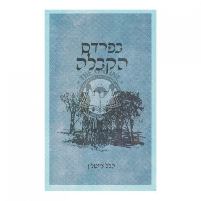 B'Pardes HaKabalah    /    בפרדס הקבלה