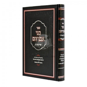 B'nei Avrohom - Shulchan Aruch - Or Hachaim / בני אברהם - שו"ע - או"ח