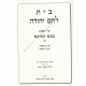 Bais Lechem Yehudah Bava Metzia Volume 2  /  בית לחם יהודה ב"מ ב