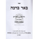 Bear Bracha - Maseches Berachos / באר ברכה - בסכת ברכות