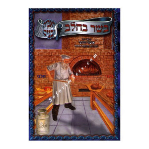 Basar B'chalav L'avos Ubanim