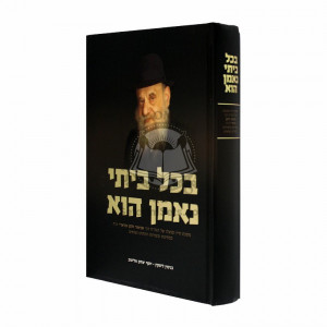 B'chol Beisi Neman Hu   /   בכל ביתי נאמן הוא - ר' שנ"ז גורארי