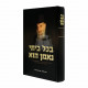 B'chol Beisi Neman Hu   /   בכל ביתי נאמן הוא - ר' שנ"ז גורארי