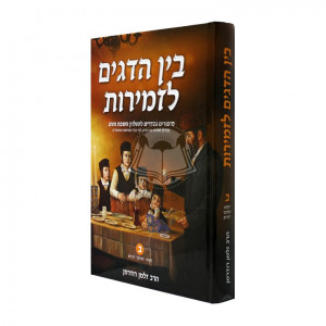 Bein Hadagim L'zmiros Vol 2   /   בין הדגים לזמירות ח"ב - ויקרא במדבר דברים