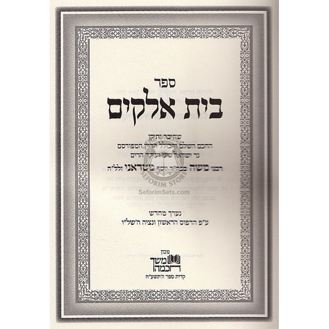 Beis Elokim L'Mabit   /   בית אלקים למבי"ט