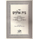 Beis Elokim L'Mabit   /   בית אלקים למבי"ט