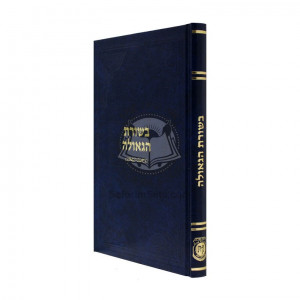 Besuras Hageula   /  בשורת הגאולה