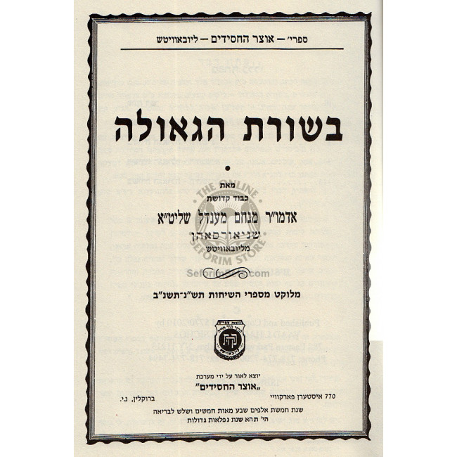Besuras Hageula   /  בשורת הגאולה