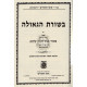 Besuras Hageula   /  בשורת הגאולה