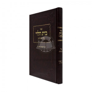 Beis Halevi Al Hatorah   /   בית הלוי על התורה