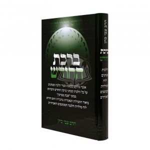 Birkas Hachodesh       /    ברכת החודש