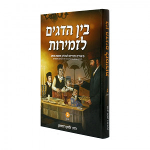 Bein Hadagim L'zmiros Vol 3   /   בין הדגים לזמירות ח"ג - חגים