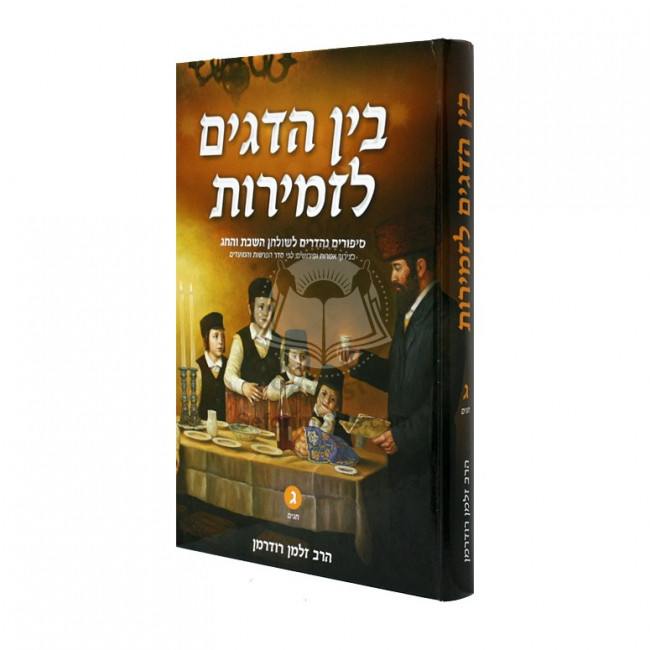 Bein Hadagim L'zmiros Vol 3   /   בין הדגים לזמירות ח"ג - חגים