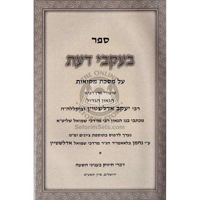 Beikvei Daas - Mikvaos / בעקבי דעת - מקואות