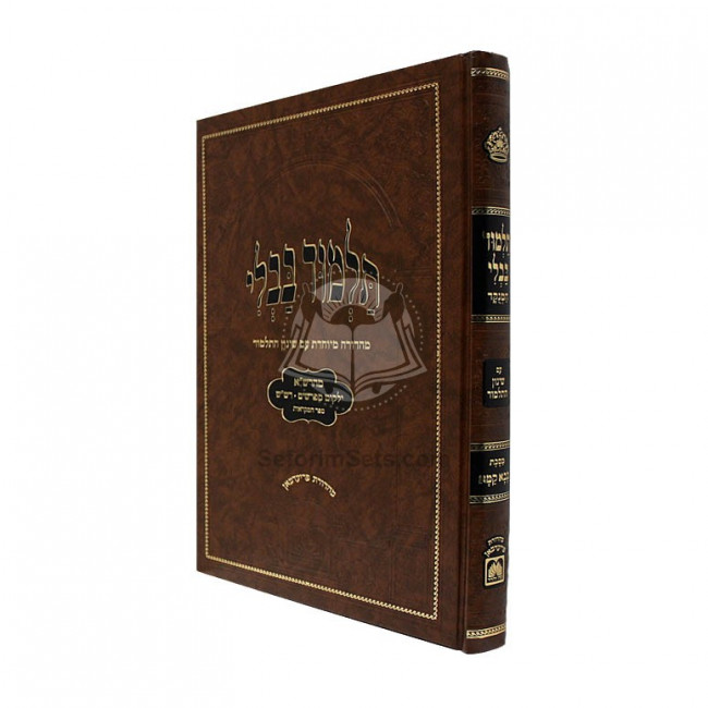 Gemara Bava Kama Hamenukad Im Shinun Hatalmud      /      גמרא בבא קמא המנוקד עם שינון התלמוד