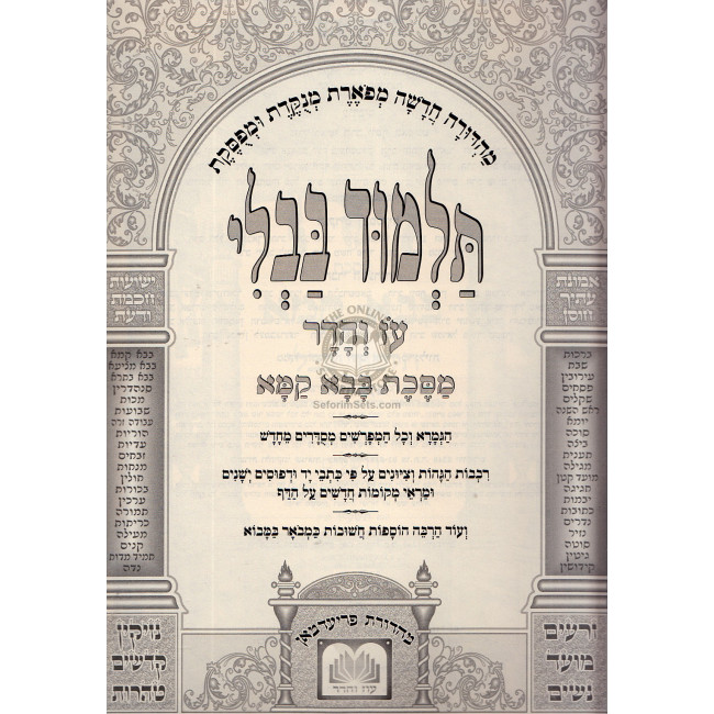 Gemara Bava Kama Hamenukad Im Shinun Hatalmud      /      גמרא בבא קמא המנוקד עם שינון התלמוד
