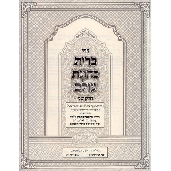 Bris Kehunas Olam 2 Vol  /  ברית כהונת עולם ב"כ