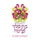 Bas Melech Penima    /   בת מלך פנימה