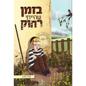 Bizman Shayiti Rachok / בזמן שהייתי רחוק
