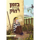 Bizman Shayiti Rachok / בזמן שהייתי רחוק