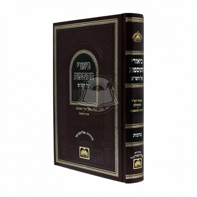 Biurei Hatosfos - Brochos / ביאורי התוספות - ברכות