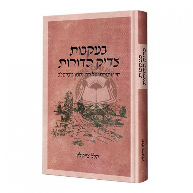 B'ikvos Tzadik Hadoros - Rabbi Nachman M'breslav    /    בעקבות צדיק הדורות - חייו ותורתו של רבי נחמן מברסלב