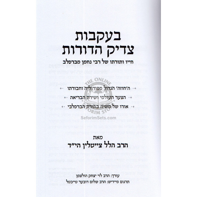 B'ikvos Tzadik Hadoros - Rabbi Nachman M'breslav    /    בעקבות צדיק הדורות - חייו ותורתו של רבי נחמן מברסלב