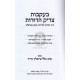 B'ikvos Tzadik Hadoros - Rabbi Nachman M'breslav    /    בעקבות צדיק הדורות - חייו ותורתו של רבי נחמן מברסלב