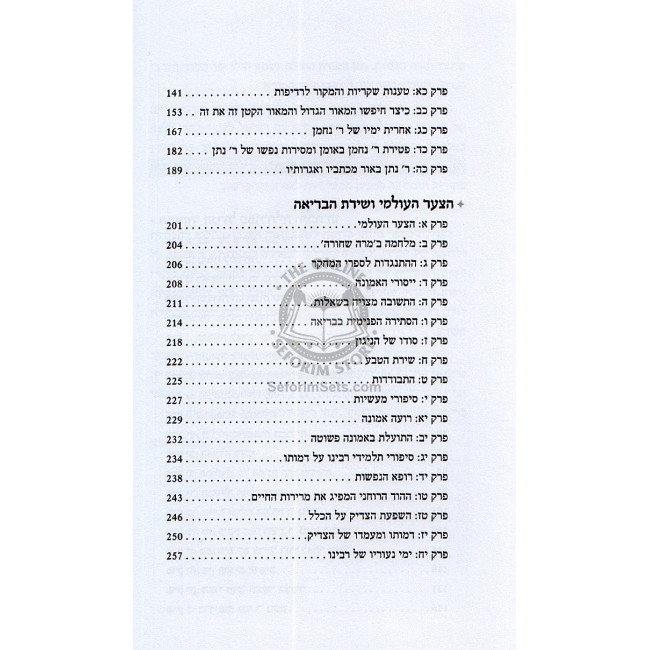 B'ikvos Tzadik Hadoros - Rabbi Nachman M'breslav    /    בעקבות צדיק הדורות - חייו ותורתו של רבי נחמן מברסלב