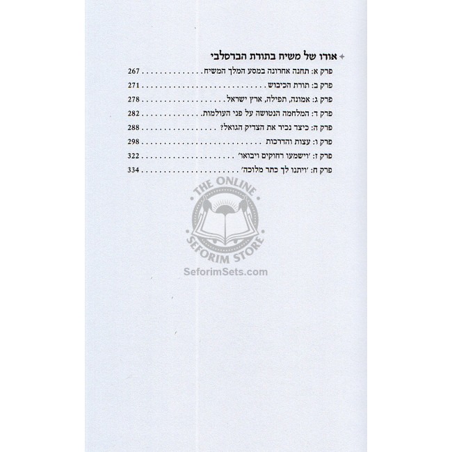 B'ikvos Tzadik Hadoros - Rabbi Nachman M'breslav    /    בעקבות צדיק הדורות - חייו ותורתו של רבי נחמן מברסלב