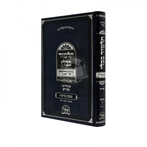 Gemara Brochos Yeshiva Im Pirush BeYiddish Vol 1  /  גמרא ברכות ישיבה עם פי' באידיש כרך א" דף ב' - לד: 