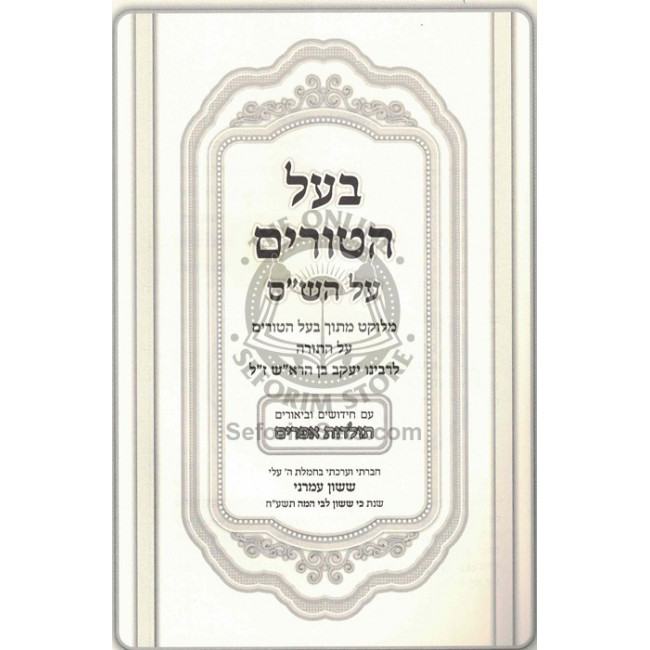 Bal Haturim Al Hashas  /  בעל הטורים על הש"ס