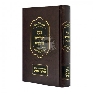Bal Haturim Al Hashas  /  בעל הטורים על הש"ס