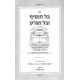 Bal Tosif U'Bal Tigra  /  בל תוסיף ובל תגרע